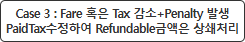 Case 3 : Fare Ȥ Tax  + Penalty ߻