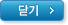 닫기