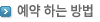 예약 하는 방법