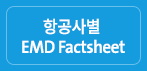 항공사별 EMD Factsheet